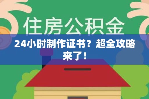 同安24小时制作证书？超全攻略来了！