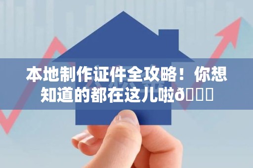 同安本地制作证件全攻略!你想知道的都在这儿啦😎 同安本地制作证件全攻略!你想知道的都在这儿啦😎