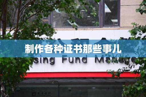 同安制作各种证书那些事儿