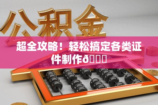 同安超全攻略!轻松搞定各类证件制作😎 同安超全攻略!轻松搞定各类证件制作😎