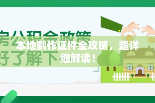 同安本地制作证件全攻略,超详细解读! 同安本地制作证件全攻略,超详细解读!