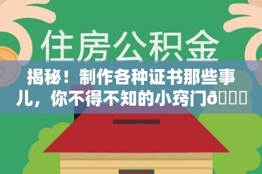 同安揭秘！制作各种证书那些事儿，你不得不知的小窍门😎