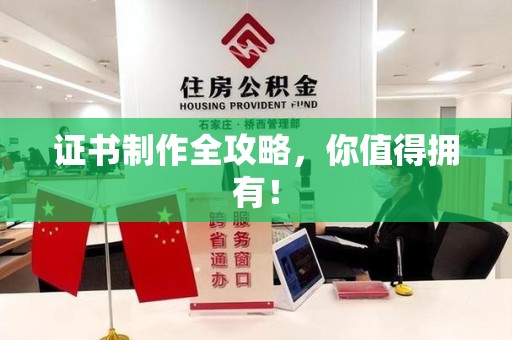 同安证书制作全攻略，你值得拥有！
