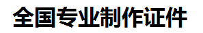 同安证件制作-同安本地50元制作各种证件|同安24小时专业证书制作公司